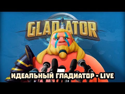 Gladiator Heroes - Идеальный гладиатор (LIVE)