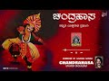 Chandrahasa yakshagana  audio  kannada kakshagana  kalinga navuda
