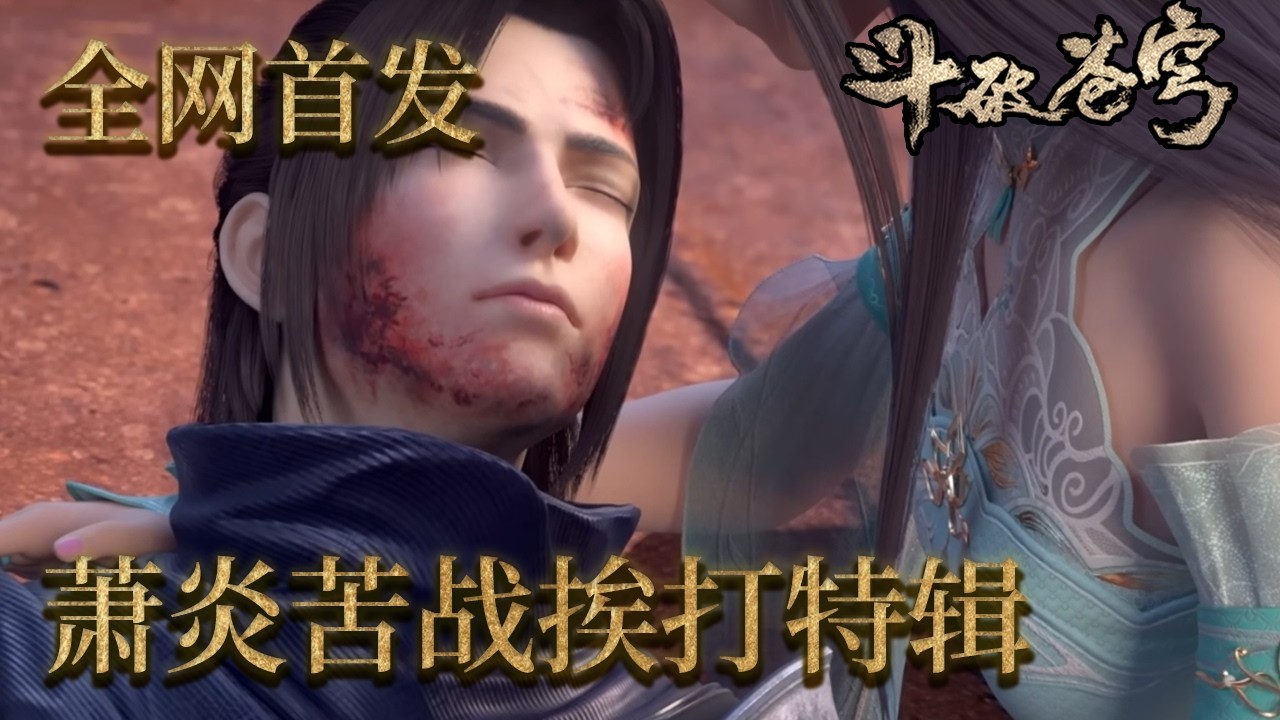 【萧炎苦战合集】EP01 |全网首发挨打合集！首次吃瘪最强一战！萧炎越级对战霸枪柳擎，祭出底牌佛怒火莲两败俱伤！！！ 【斗破苍穹 | Battle Through the Heavens 】