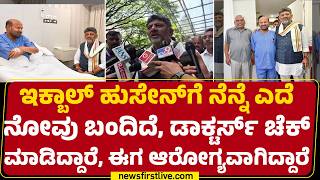 HA Iqbal Hussainಗೆ ನೆನ್ನೆ ಎದೆನೋವು ಬಂದಿದೆ ಡಾಕ್ಟರ್ಸ್ ಚೆಕ್ಮಾಡಿದ್ದಾರೆ, ಆರೋಗ್ಯವಾಗಿದ್ದಾರೆ |@newsfirst