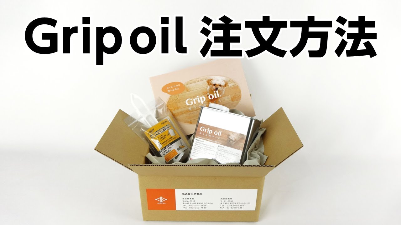 無垢フローリングの滑り止めオイル 「Grip oil」速乾タイプ | 伊勢通