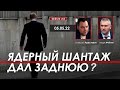 Арестович: Ядерный шантаж дал заднюю? @ФЕЙГИН LIVE