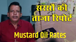 सरसों की ताजा रिपोर्ट | Mustard oil rates | Khet Khajana