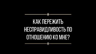 Вопрос: Евгении Ильиных &quot;как пережить несправедливость?&quot;