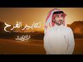 فهيد النتيفات - تعابير الفرح (حصرياً) | 2026