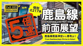 【前面展望・Full HD】5倍速版!鹿島線(鹿島神宮→香取)5X Speed! Kashima Line Rail View (Kashima-jingū Shrine → katori)