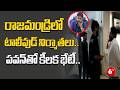 రాజమండ్రిలో టాలీవుడ్ నిర్మాతలు.. పవన్‌తో కీలక భేటీ.. | Deputy CM Pawan Kalyan | Rajahmundry | 6TV