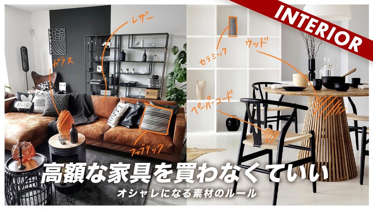 【ルールを知れば安く済む】インテリアで失敗しない家具選びの法則見つけました