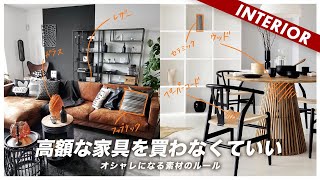 【ルールを知れば安く済む】インテリアで失敗しない家具選びの法則見つけました