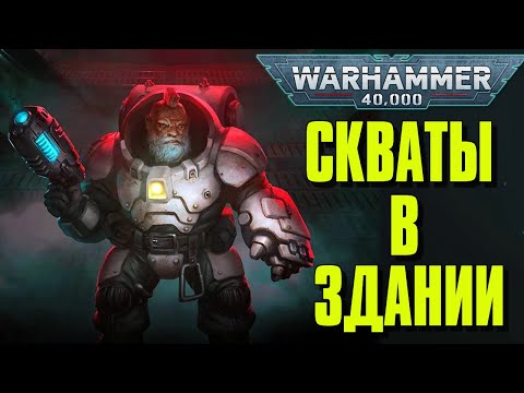 Видео: Кто такие Скваты? | Warhammer 40 000