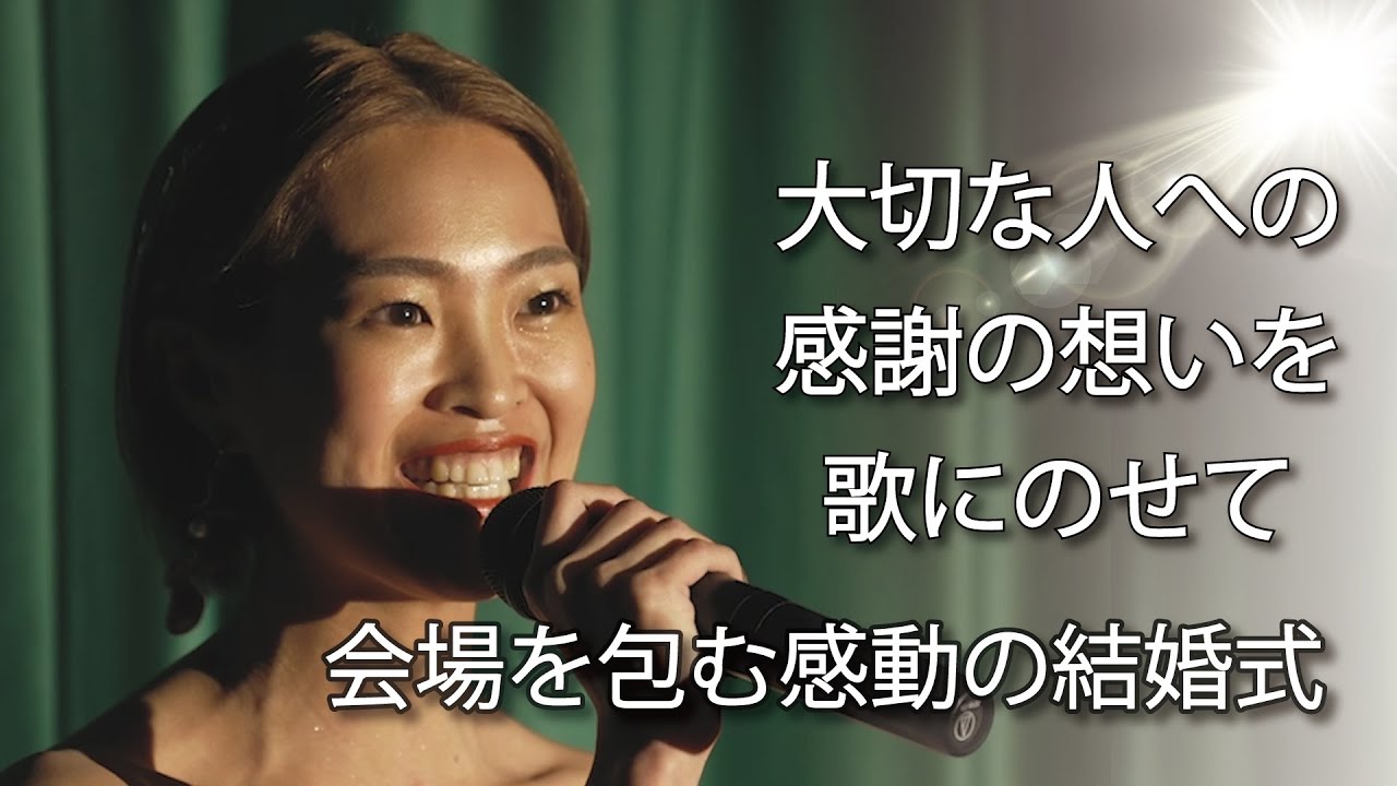 「結婚式で伝える想い｜歌で心に残る演出実例｜POPCORN KOBE」｜結婚式場 ポップコーン神戸【公式】