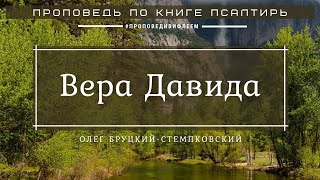 🎧 «Вера Давида» Олег Бруцкий-Стемпковский | Проповедь по книге Псалом 41:12 | Церковь «ℬифлеем»