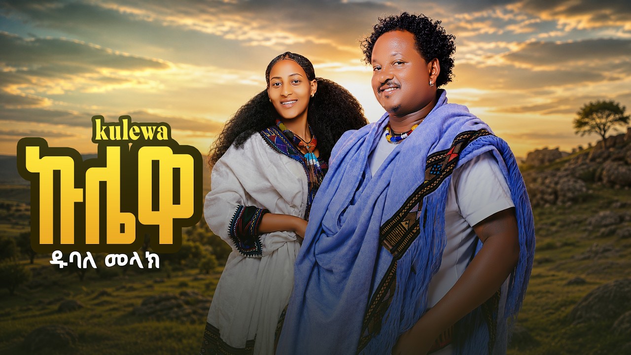 Dubale Melak-kulewa -ዱባለ መላክ ኩሌዋ - New Ethiopian Music 2026 (Official Video)