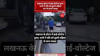 लखनऊ hotel ka high voltage drama! Wife caught husband with another woman 😳⚡