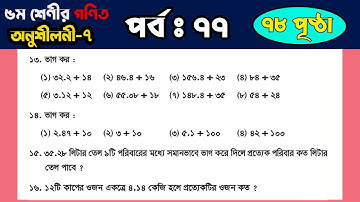 🌷পর্ব ৭৭ | ৫ম শ্রেণীর গণিত সমাধান অধ্যায় ৭ পৃষ্ঠা ৭৮ | Class 5 Math Solution 2025 Chapter 7 Page 78
