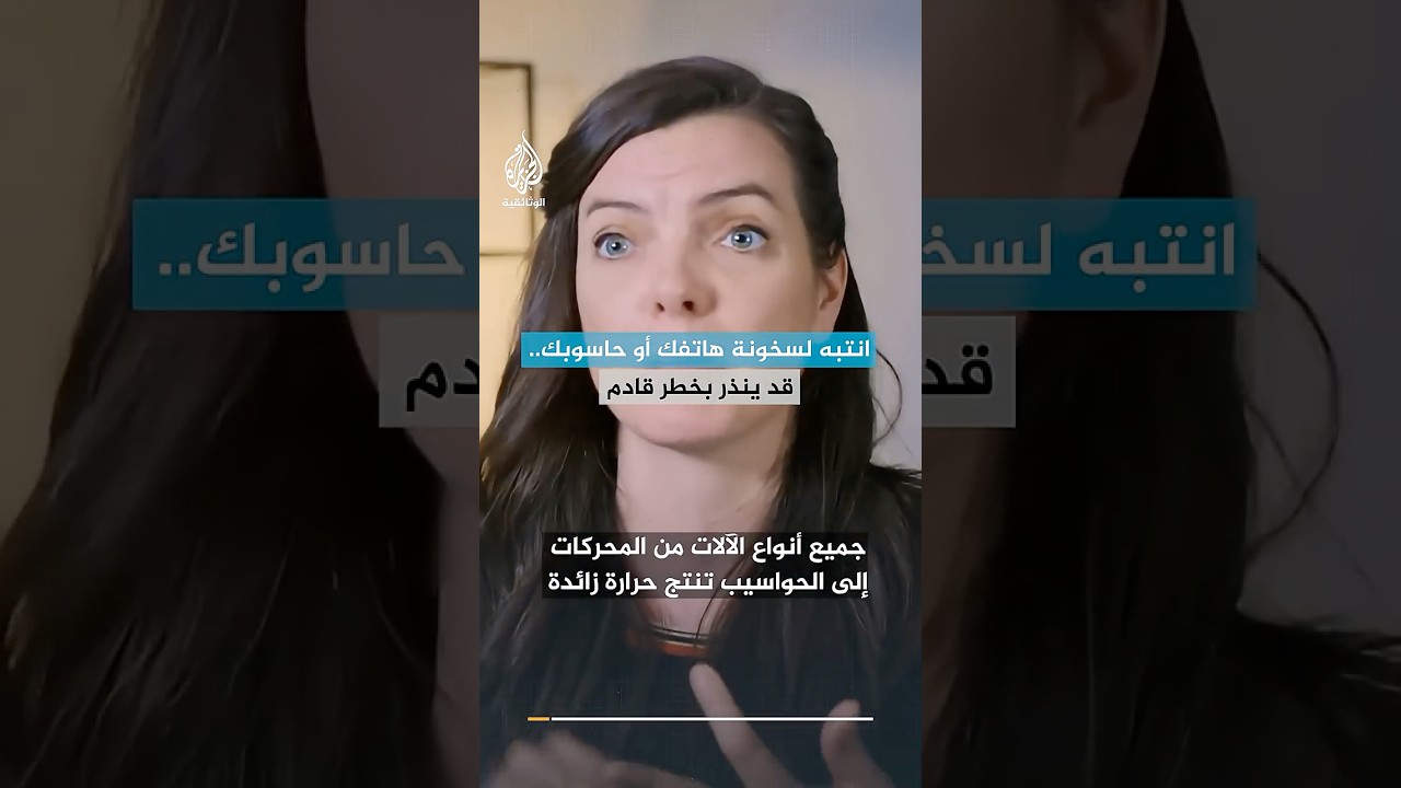 انتبه لسخونة هاتفك أو حاسوبك.. قد ينذر بخطر قادم