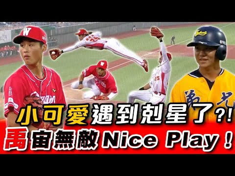 CPBL》上週十大好球⚾️小可愛江坤宇遇到剋星了?!張政禹「禹」宙無敵Nice Play太強啦！【MOMO瘋運動】