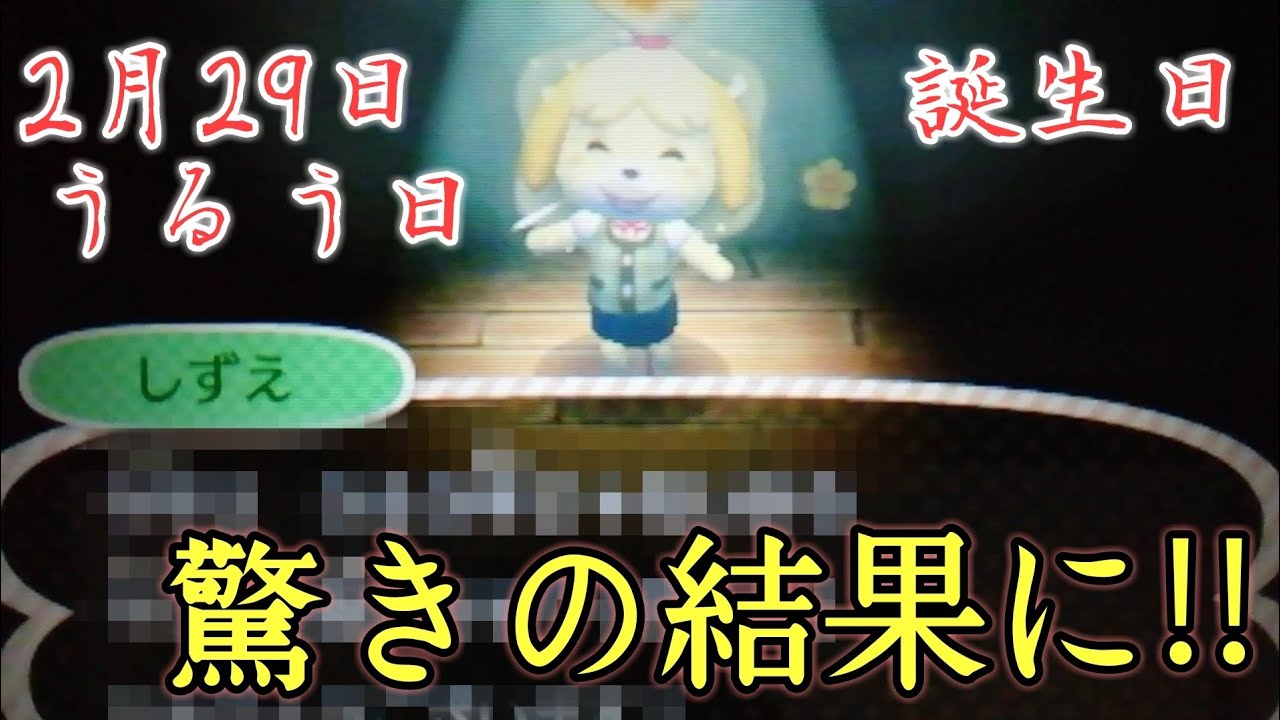 とび森 うるう日が誕生日だったらいつお祝いしてくれるの とびだせ どうぶつの森 実況プレイ 11 Youtube とび森 うるう日が誕生日だったらいつお祝いしてくれるの とびだせ どうぶつの森 実況プレイ 11 Youtube