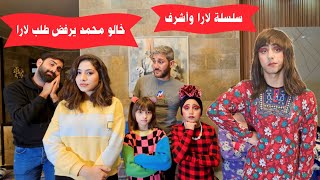 مسلسل عيلة فنية - خالو محمد يرفض طلب لارا - حلقة 2 | Ayle Faniye Family