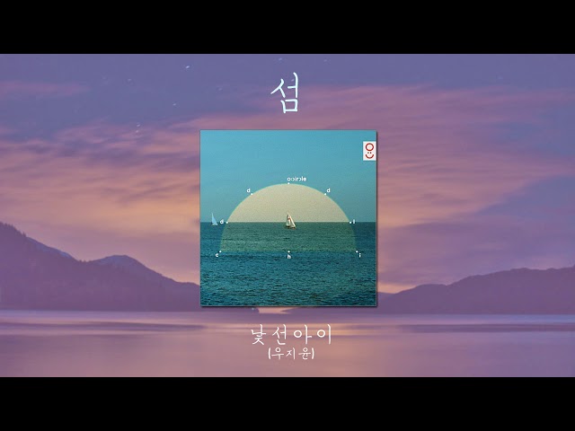 [1시간/1hour] 섬 – 낯선아이(우지윤)ㅣIsland - ODDCHILD 🐠 class=