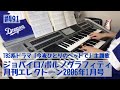 #491おやすみエレクトーンライブ配信【20200714】ジョバイロ/ポルノグラフィティ