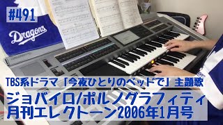 #491おやすみエレクトーンライブ配信【20200714】ジョバイロ/ポルノグラフィティ