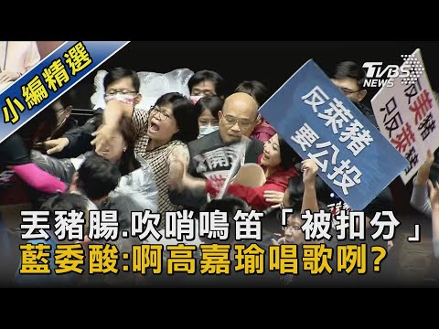 丟豬腸.吹哨鳴笛「被扣分」 藍委酸:啊高嘉瑜唱歌咧?｜TVBS新聞