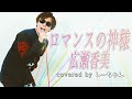 【大事故】ロマンスの神様 / 広瀬香美 を原キーで歌ったら最後に大事故が起きたwww