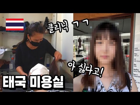 태국 미용실에서 일어난 일 | 태국 한달살기 EP. 12