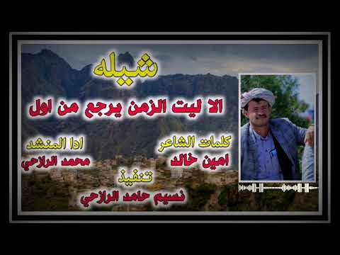 شيله الا ليت الزمن يرجع من اول ادا المنشد محمد الرازحي 2022