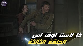 ملخص الحلقة الثالثة من مسلسل The Last Of Us 🔥- كفاية الوان بقا🌈🔥