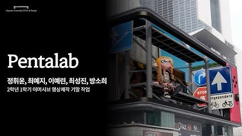 2025-1학기 [이머시브영상제작] PentaLab_정휘윤, 최예지, 이예린, 최성진, 방소희