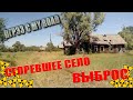 Поход в Белорусскую ЗОНУ ОТЧУЖДЕНИЯ! Часть 5. д.Слобода, Кожушки. ПГРЭЗ c MY ROAD!