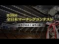 【大会ダイジェスト】2025第38回全日本マーチングコンテスト 高等学校以上前半の部