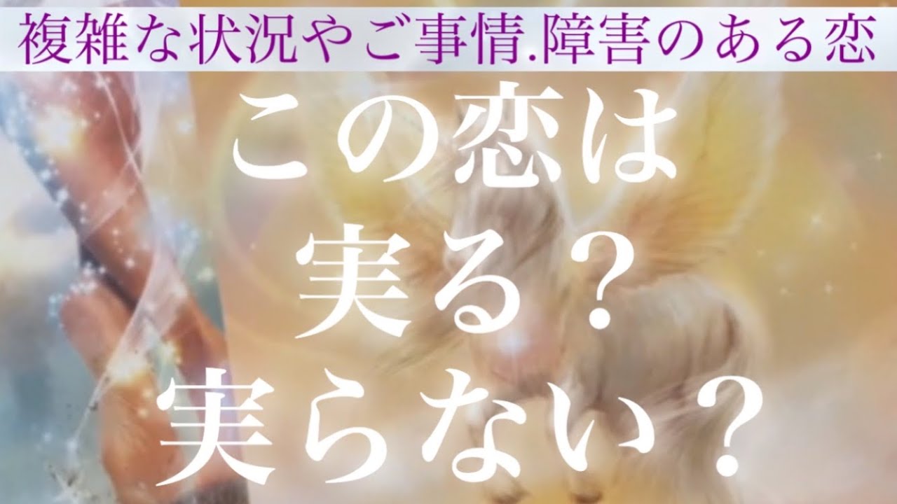 【ズバリ👈💕】この恋は実りますか？🥺❤️今のお相手の気持ちから未来の変化まで細密に🔮✨【複雑恋愛タロット占い】