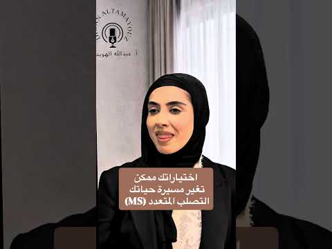 التصلب اللويحي التصلب المتعدد بودكاست الموسم الثاني  2 مرضى  