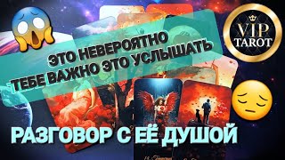 картинка: 😔 РАЗГОВОР С ЕЁ ДУШОЙ ❤️‍🩹 таро для мужчин 🚹 мужское гадание онлайн