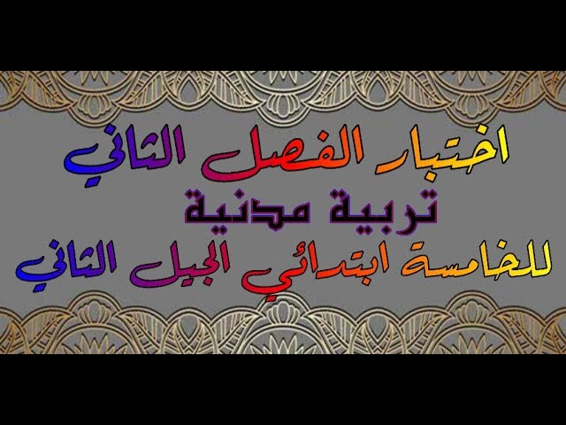 اختبار الفصل الثاني تربية مدنية للخامسة ابتدائي الجيل الثاني