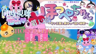ほっぺちゃん 〜サン王国と黒ほっぺ団の秘密〜 同時視聴