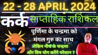 कर्क राशि | 22 April – 28 April saptahik rashifal | Kark rashi by astroguru Nikhil | Cancer 2024