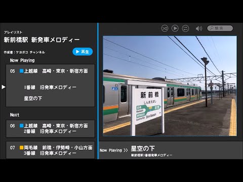 新前橋駅1番線旧発車メロディー「星空の下」