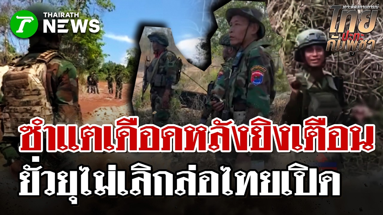 ระอุซำแต! ทหารเขมรก่อกวนไม่เลิก ปะทะคารมทหารไทย ยิงขึ้นฟ้าสยบปาก | 9 มี.ค. 69 | ไทยรัฐนิวส์โชว์