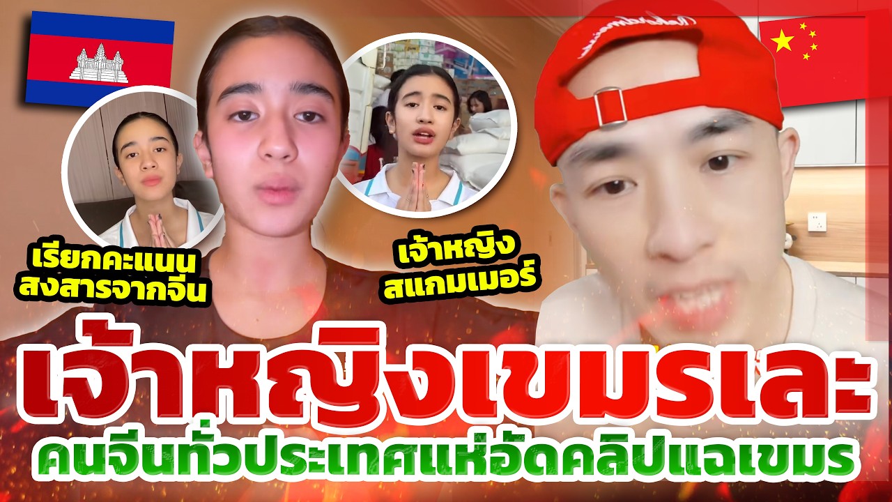 คอมเมนต์จีนถล่มเละ!! เจ้าหญิงเขมรพูดจีน...ขอคะแนนสงสาร l TYT ส่องคอมเมนต์