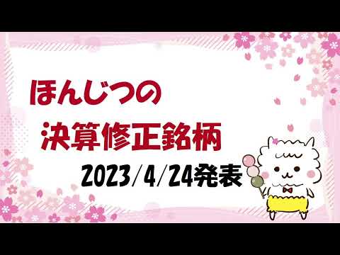 【気になった決算修正銘柄】2023/4/24 発表分