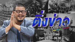 🔴Live ติ่งข่าวสุดสัปดาห์ | หมอเหรียญทองตบเด็ก กลัวตายในคุก  | 19 พ.ค. 67