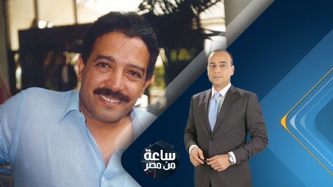برنامج ساعة من مصر | عاطف الطيب فارس الواقعية الجديدة | 2017.12.30