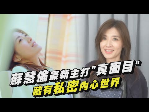 【面面】蘇慧倫最新主打"真面目" 藏有私密內心世界
