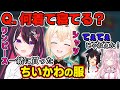 【あずいろてぇてぇ】一緒に買ったちいかわの服を着て寝てるあずきちといろは殿【ホロライブ/大神ミオ/博衣こより/AZKi/風真いろは】