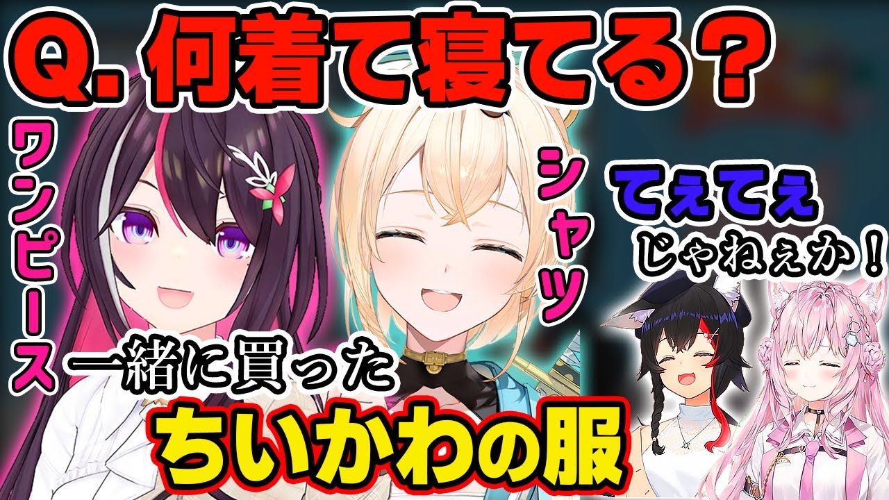 【あずいろてぇてぇ】一緒に買ったちいかわの服を着て寝てるあずきちといろは殿【ホロライブ/大神ミオ/博衣こより/AZKi/風真いろは】