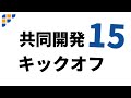 共同開発15キックオフ